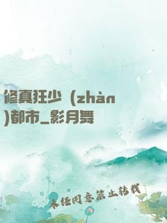 修真狂少戰(zhàn)都市