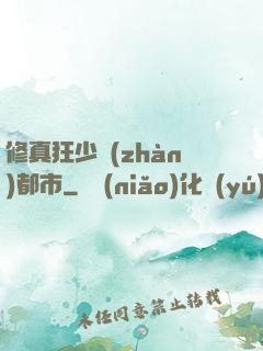 修真狂少戰(zhàn)都市