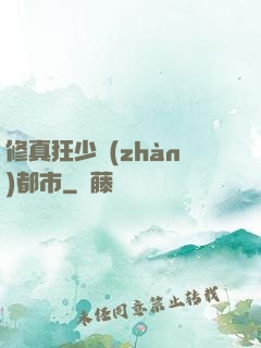 修真狂少戰(zhàn)都市