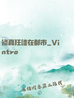 修真狂徒在都市