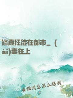 修真狂徒在都市