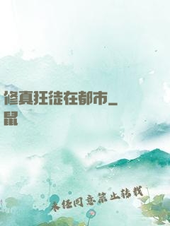 修真狂徒在都市