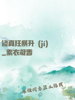 修真狂暴升級(jí)
