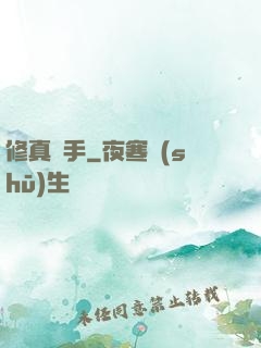 修真獵手
