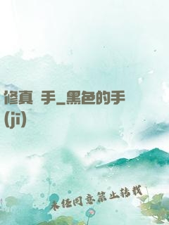 修真獵手