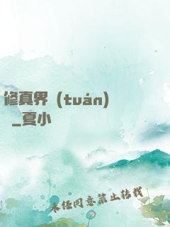 修真界團(tuán)寵