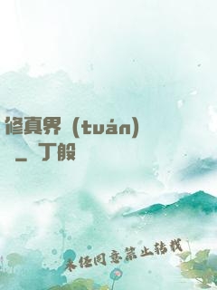 修真界團(tuán)寵
