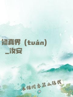修真界團(tuán)寵