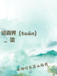 修真界團(tuán)寵