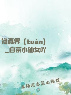 修真界團(tuán)寵