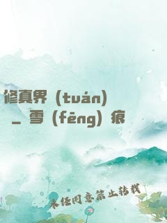 修真界團(tuán)寵