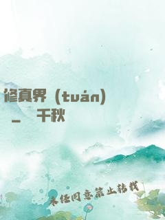 修真界團(tuán)寵