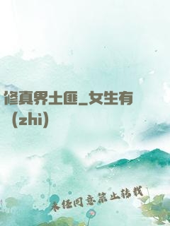 修真界土匪
