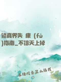 修真界失戀康復(fù)指南