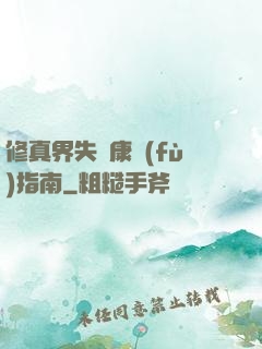 修真界失戀康復(fù)指南