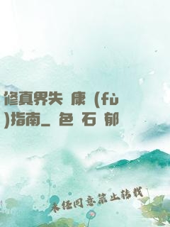 修真界失戀康復(fù)指南