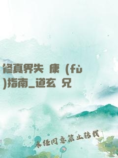 修真界失戀康復(fù)指南