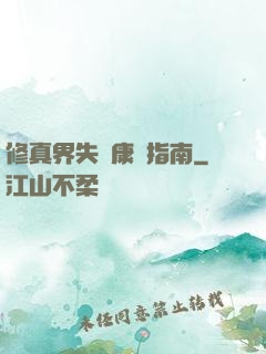 修真界失戀康復指南