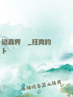 修真界敗類