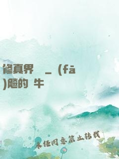 修真界敗類