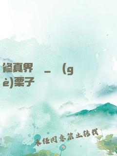 修真界敗類