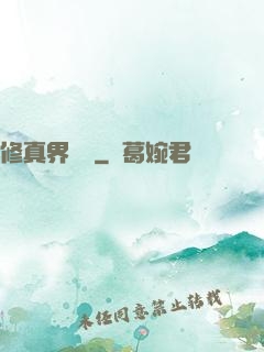 修真界敗類