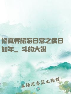 修真界旅游日常之度日如年