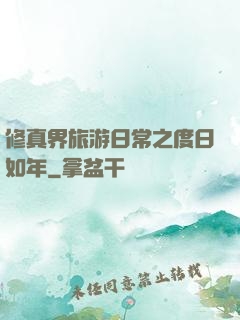 修真界旅游日常之度日如年