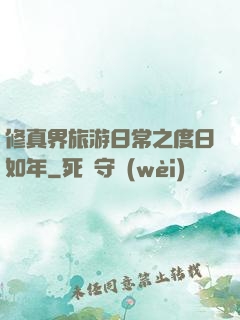 修真界旅游日常之度日如年