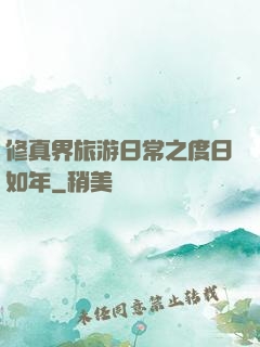修真界旅游日常之度日如年