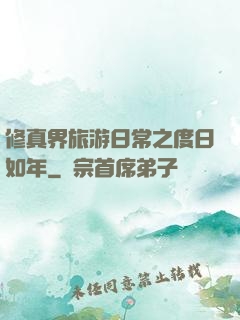 修真界旅游日常之度日如年