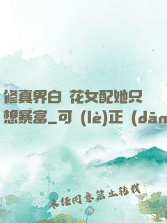 修真界白蓮花女配她只想暴富