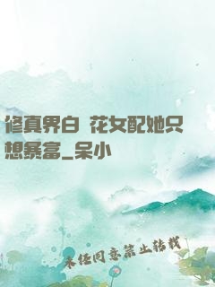 修真界白蓮花女配她只想暴富