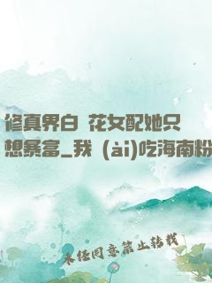 修真界白蓮花女配她只想暴富