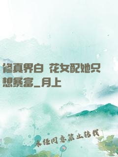 修真界白蓮花女配她只想暴富