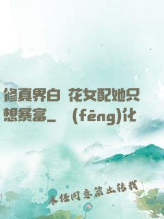 修真界白蓮花女配她只想暴富
