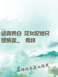 修真界白蓮花女配她只想暴富