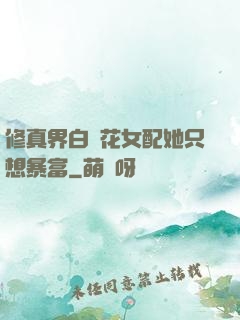 修真界白蓮花女配她只想暴富