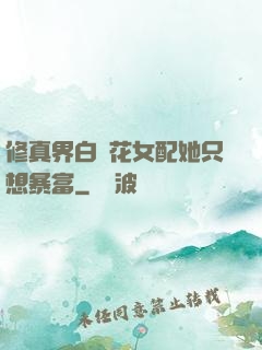 修真界白蓮花女配她只想暴富