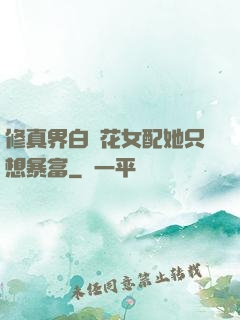 修真界白蓮花女配她只想暴富