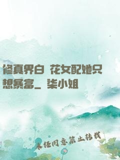 修真界白蓮花女配她只想暴富