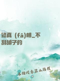 修真發(fā)明