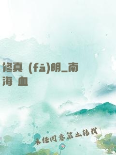 修真發(fā)明