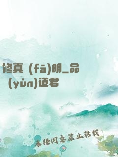 修真發(fā)明
