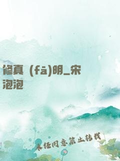 修真發(fā)明