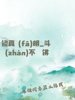 修真發(fā)明
