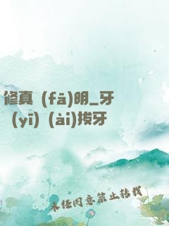 修真發(fā)明