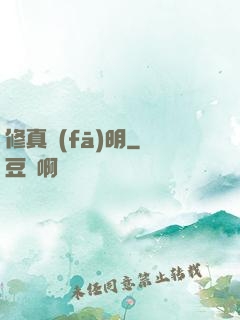 修真發(fā)明