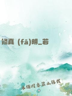修真發(fā)明
