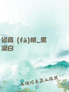 修真發(fā)明